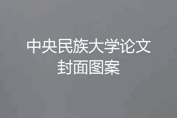 中央民族大学论文封面图案