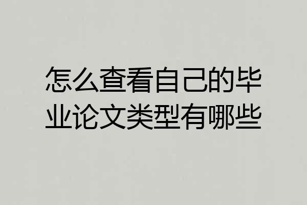 怎么查看自己的毕业论文类型有哪些
