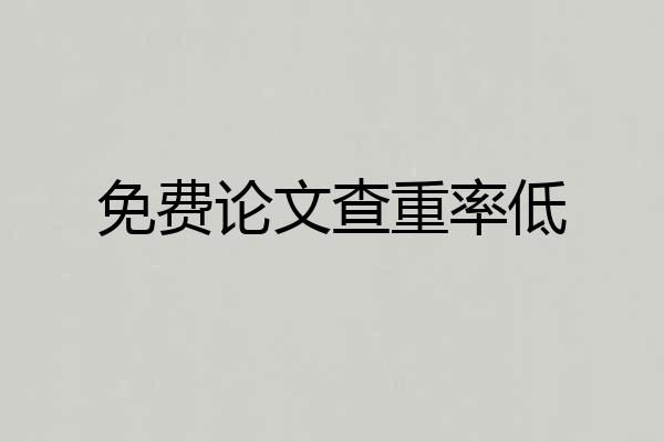 免费论文查重率低
