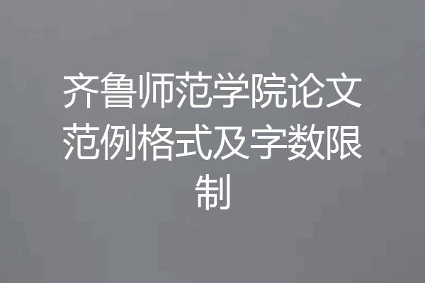 齐鲁师范学院论文范例格式及字数限制