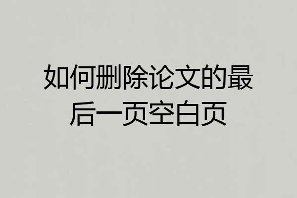 如何删除论文的最后一页空白页