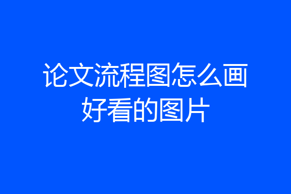 论文流程图怎么画好看的图片