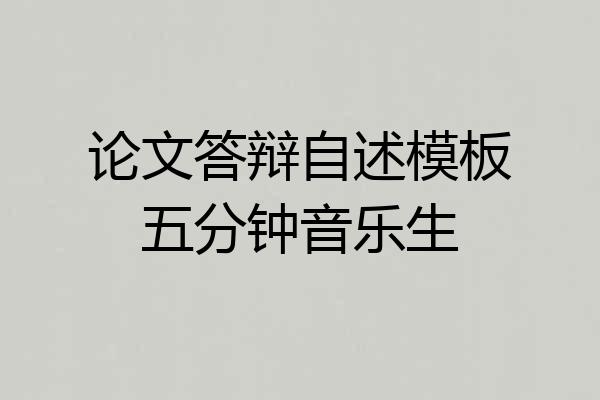 论文答辩自述模板五分钟音乐生