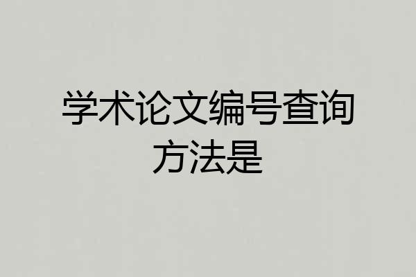 学术论文编号查询方法是
