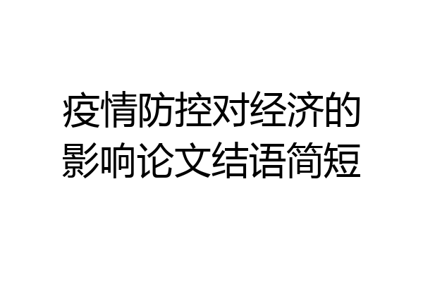 疫情防控对经济的影响论文结语简短