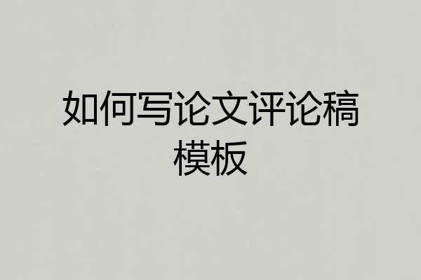 如何写论文评论稿模板