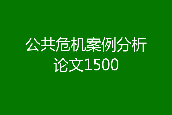 公共危机案例分析论文1500