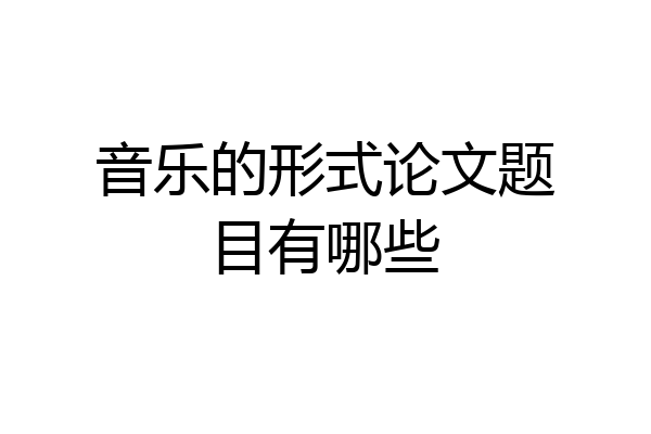 音乐的形式论文题目有哪些
