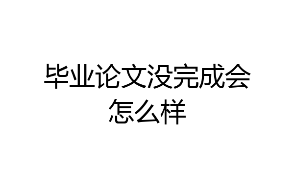 毕业论文没完成会怎么样