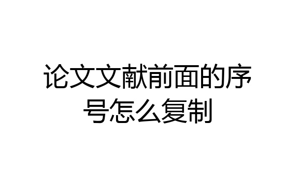 论文文献前面的序号怎么复制