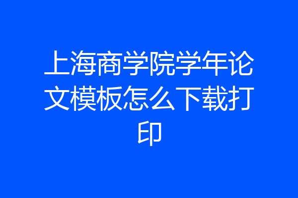 上海商学院学年论文模板怎么下载打印