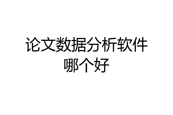 论文数据分析软件哪个好