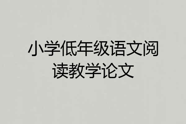 小学低年级语文阅读教学论文