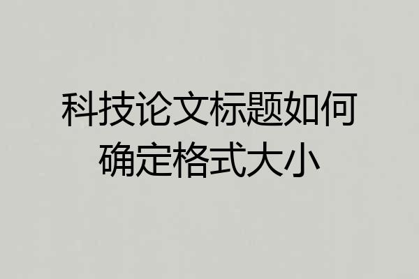 科技论文标题如何确定格式大小