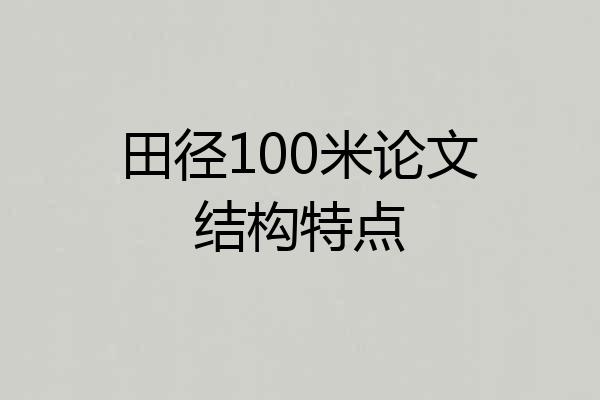 田径100米论文结构特点