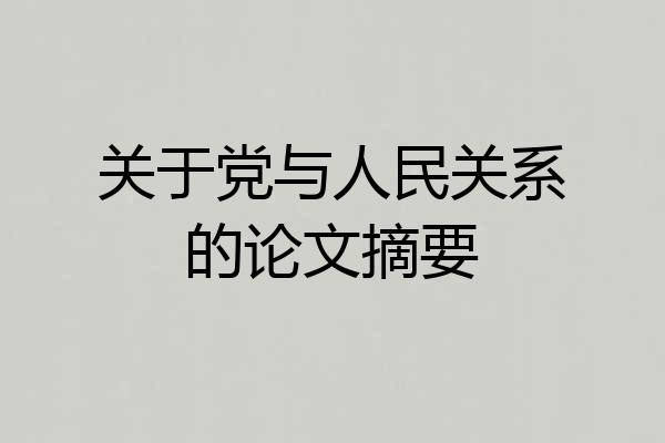 关于党与人民关系的论文摘要