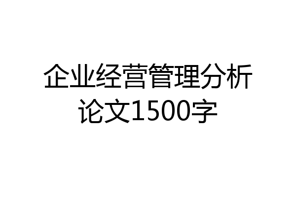 企业经营管理分析论文1500字