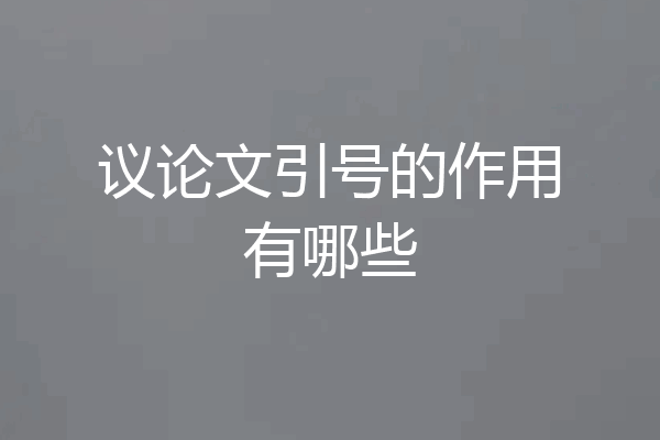 议论文引号的作用有哪些