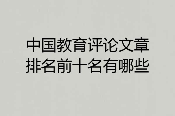 中国教育评论文章排名前十名有哪些