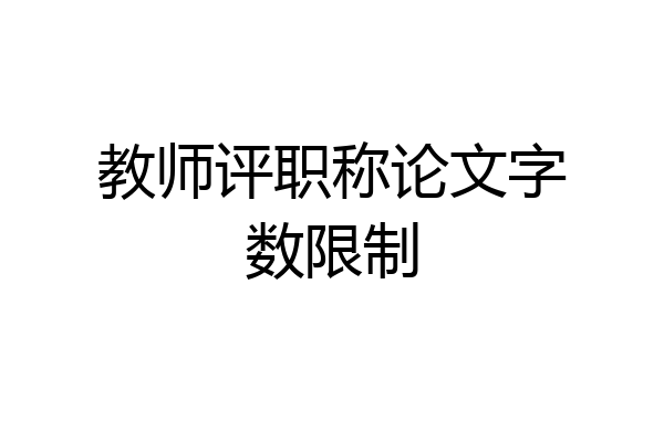 教师评职称论文字数限制