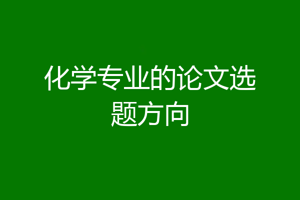 化学专业的论文选题方向