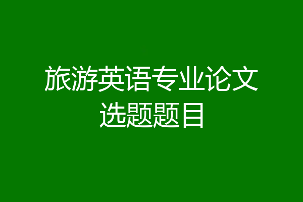 旅游英语专业论文选题题目