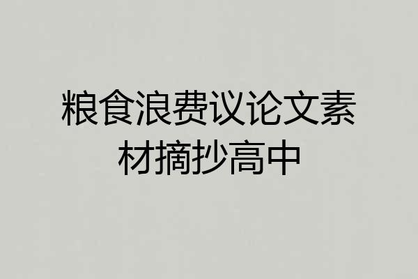 粮食浪费议论文素材摘抄高中