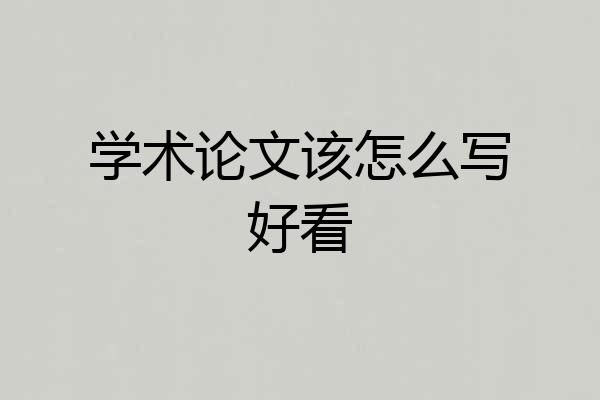 学术论文该怎么写好看