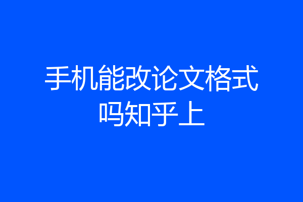 手机能改论文格式吗知乎上