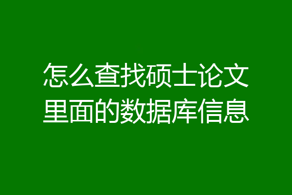 怎么查找硕士论文里面的数据库信息