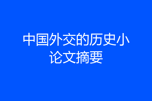 中国外交的历史小论文摘要