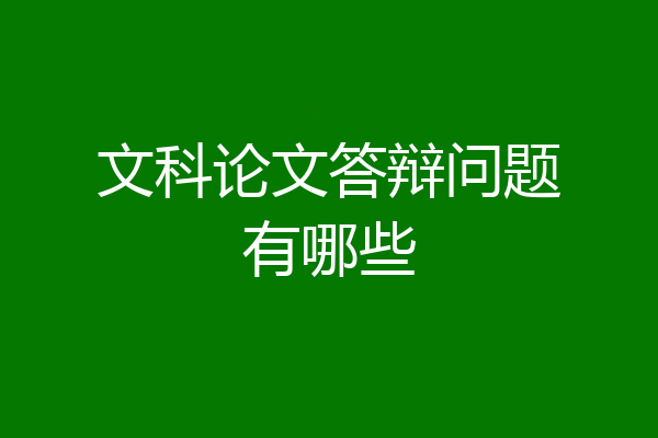 文科论文答辩问题有哪些
