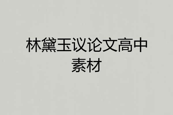 林黛玉议论文高中素材