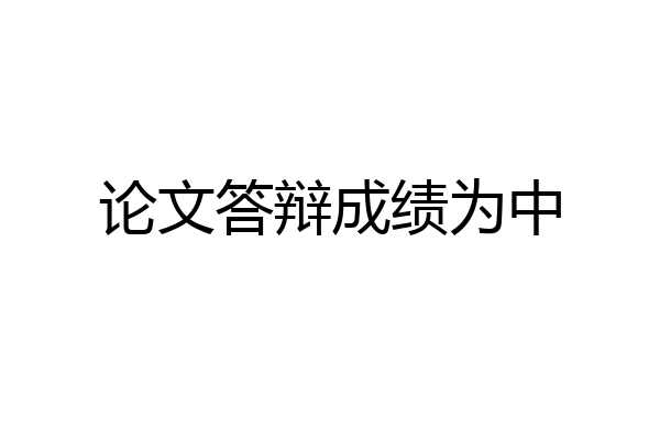 论文答辩成绩为中