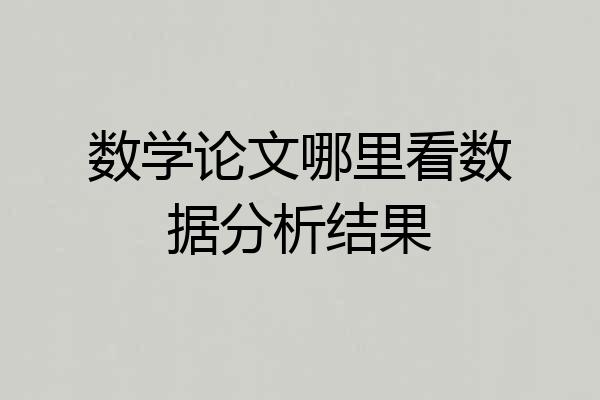 数学论文哪里看数据分析结果