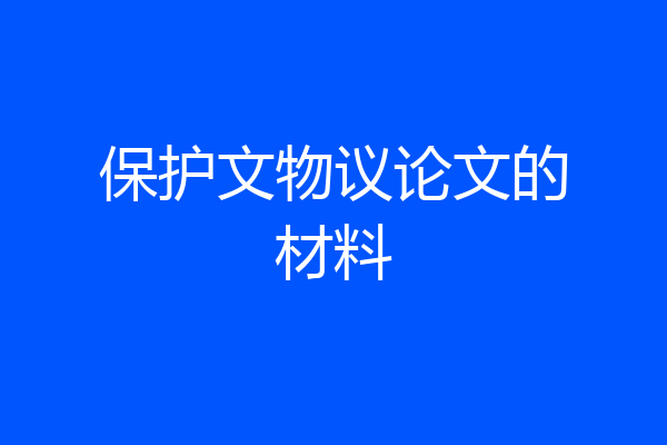 保护文物议论文的材料