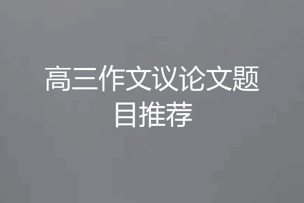 高三作文议论文题目推荐