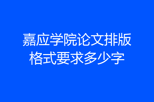 嘉应学院论文排版格式要求多少字