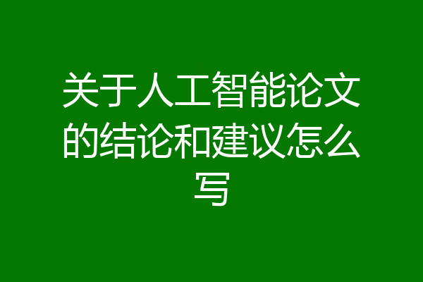 关于人工智能论文的结论和建议怎么写