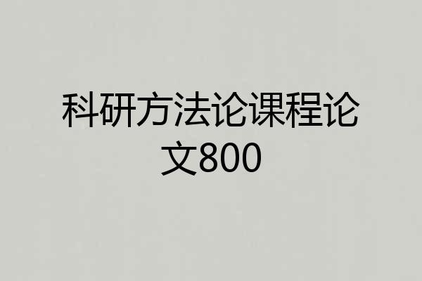 科研方法论课程论文800