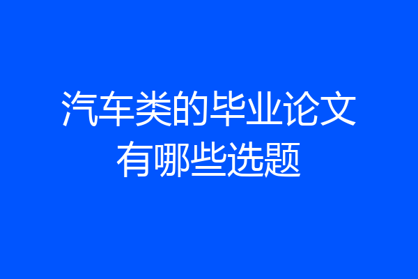 汽车类的毕业论文有哪些选题