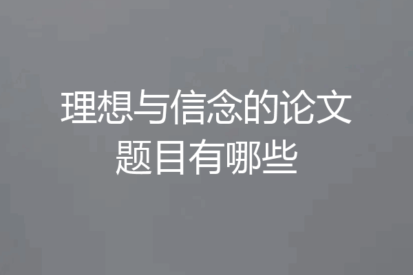 理想与信念的论文题目有哪些