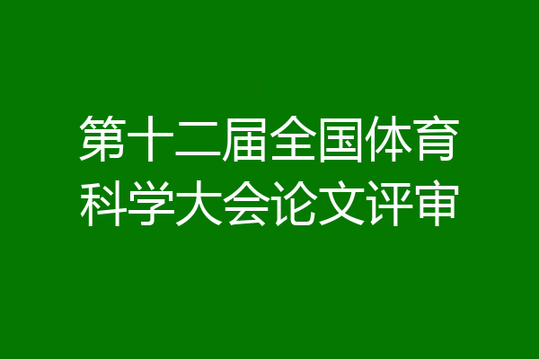 第十二届全国体育科学大会论文评审