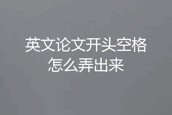 英文论文开头空格怎么弄出来
