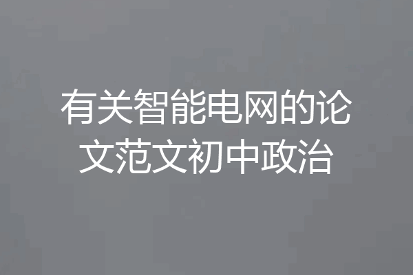 有关智能电网的论文范文初中政治