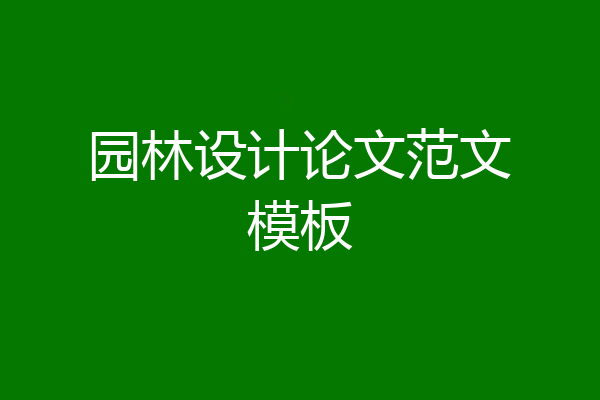 园林设计论文范文模板