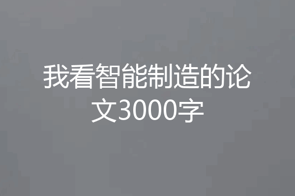我看智能制造的论文3000字