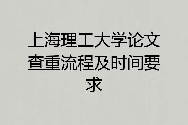 上海理工大学论文查重流程及时间要求