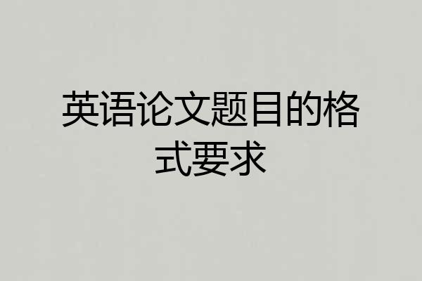 英语论文题目的格式要求