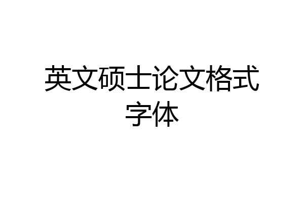 英文硕士论文格式字体
